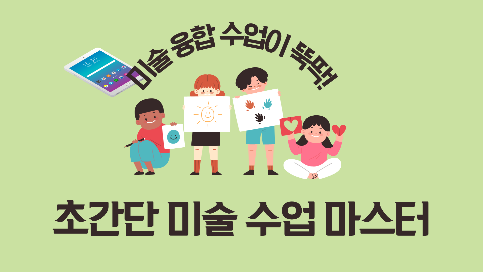 [컨설팅]30.미술 융합 수업이 뚝딱! 초간단 미술 수업 마스터