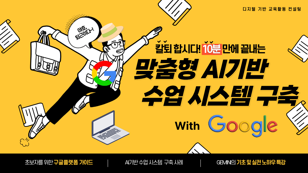 [컨설팅]34.칼퇴 합시다! 10분 만에 끝내는 맞춤형 AI 기반 수업 시스템 구축 (with Google)