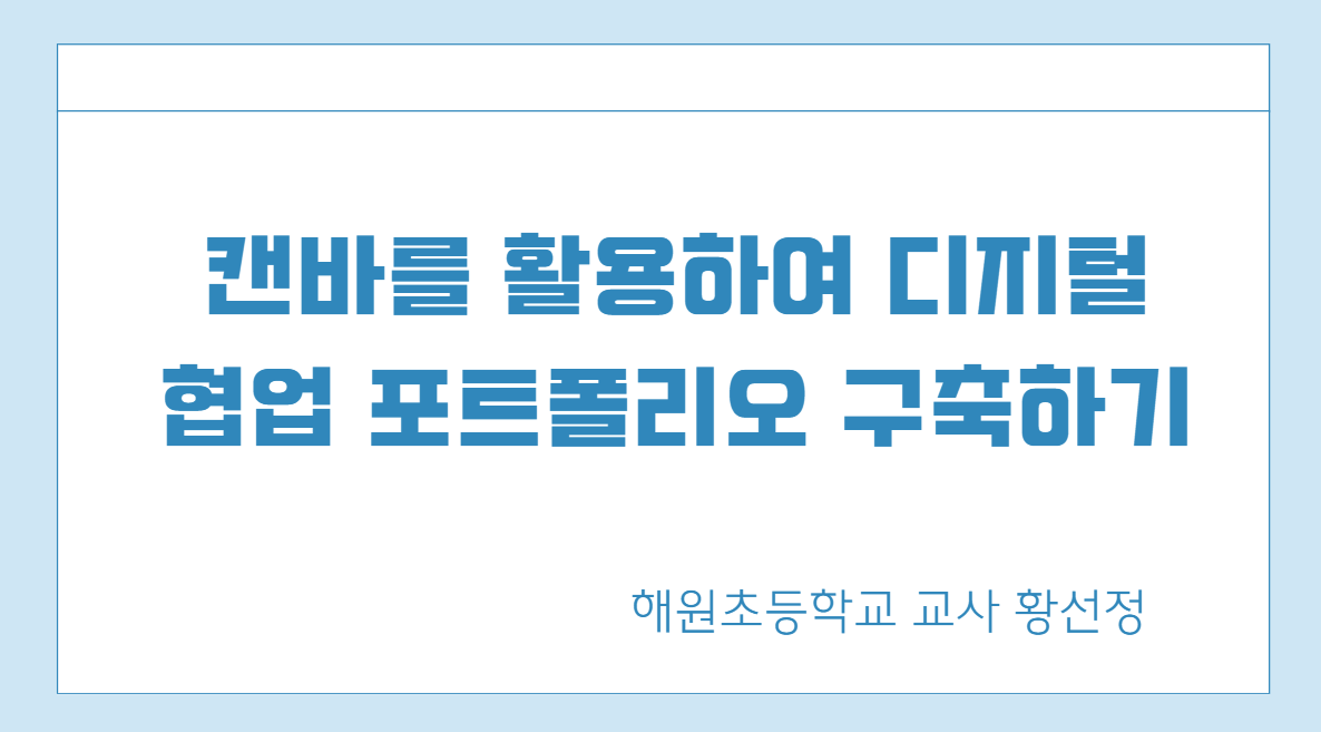 [컨설팅]37.캔바를 활용하여 디지털 협업 포트폴리오 구축하기