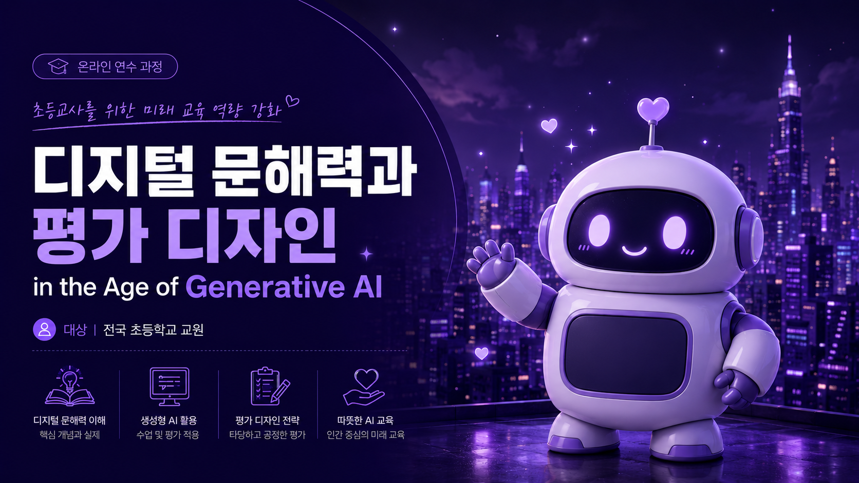 [컨설팅]40.생성형 AI시대의 디지털 문해력과 평가 디자인
