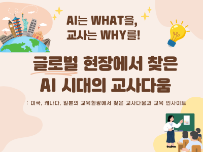 [컨설팅]42.AI는 What을, 교사는 Why를: 글로벌 현장에서 찾은 AI 시대의 교사다움