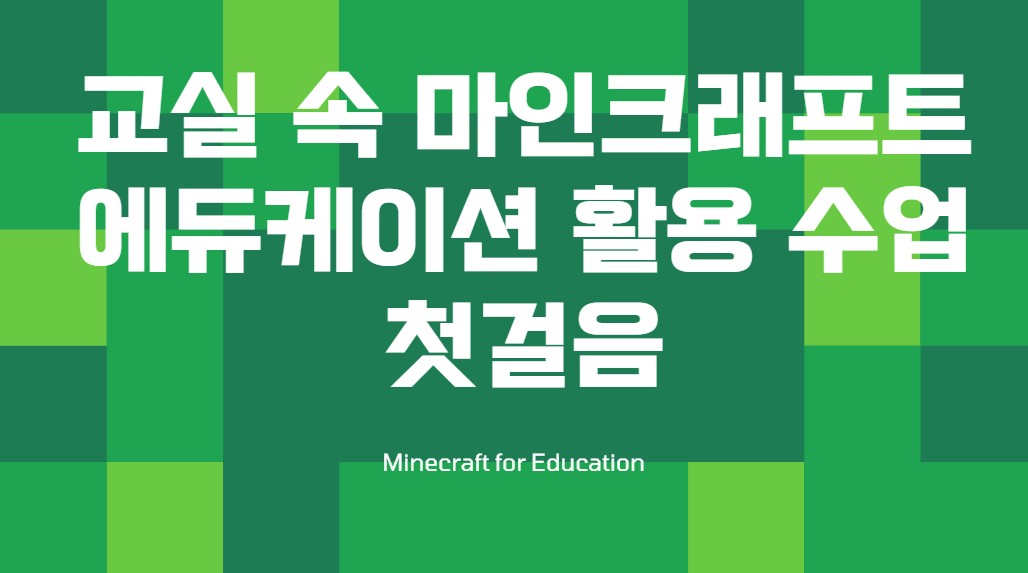 [컨설팅]44.교실 속 마인크래프트 에듀케이션 활용 수업 첫걸음