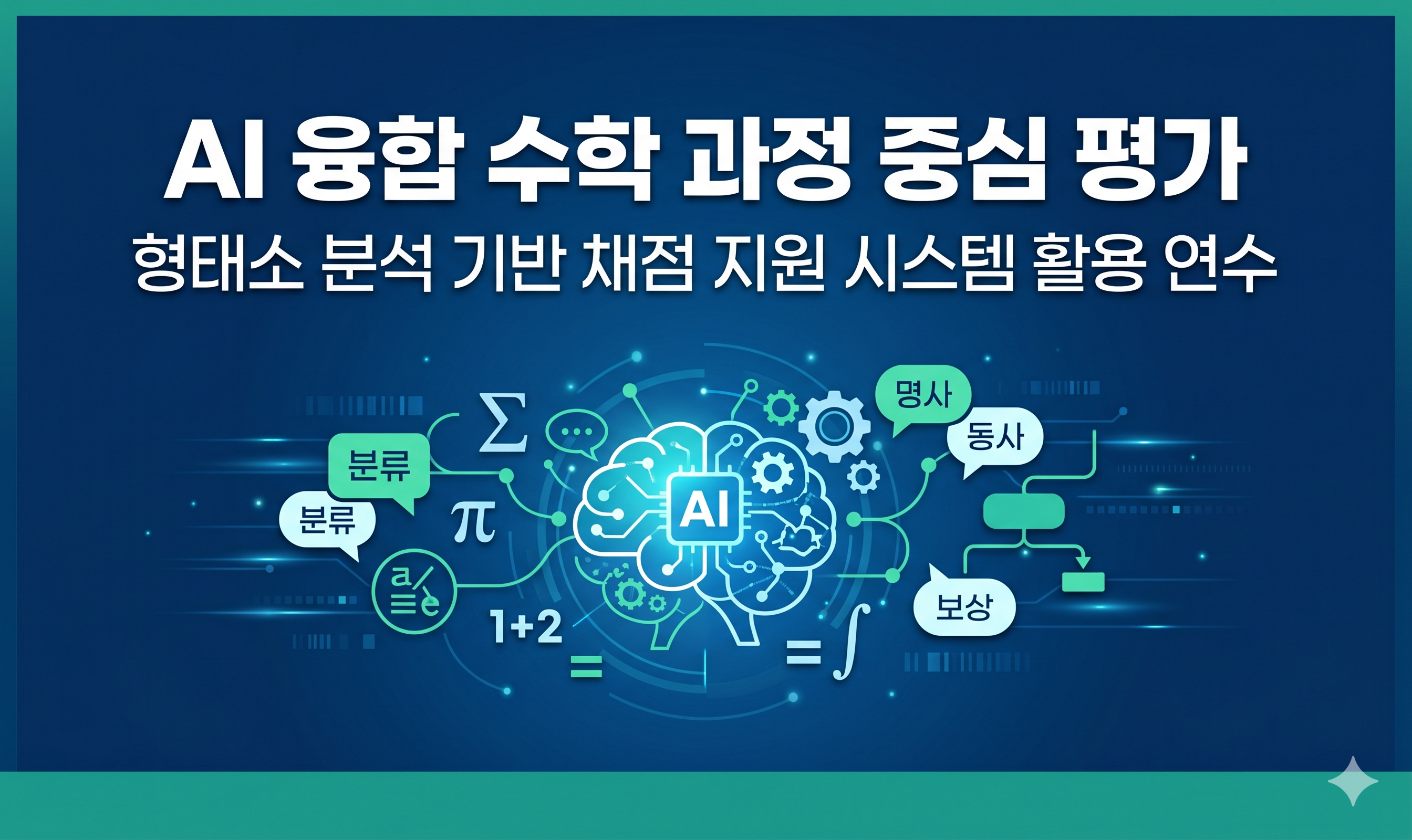[컨설팅]45.Ai를 이용한 서논술형 평가 문항 채점