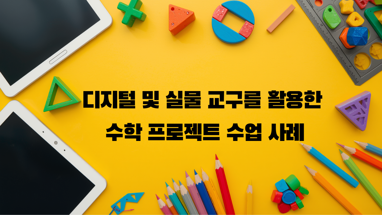[컨설팅]46.디지털 및 실물 교구를 활용한 수학 프로젝트 수업 사례
