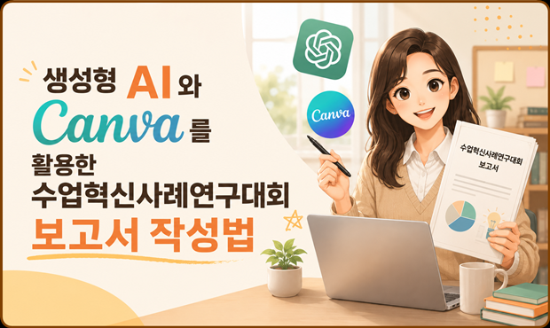 [컨설팅]47.생성형 AI와 Canva를 활용한 수업혁신사례연구대회 보고서 작성법