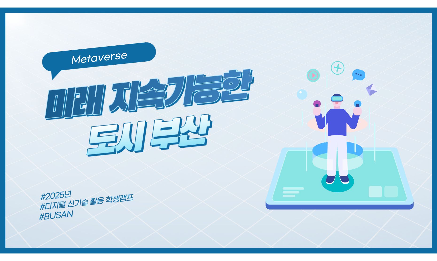 [메타버스] 미래의 지속가능한 도시 부산