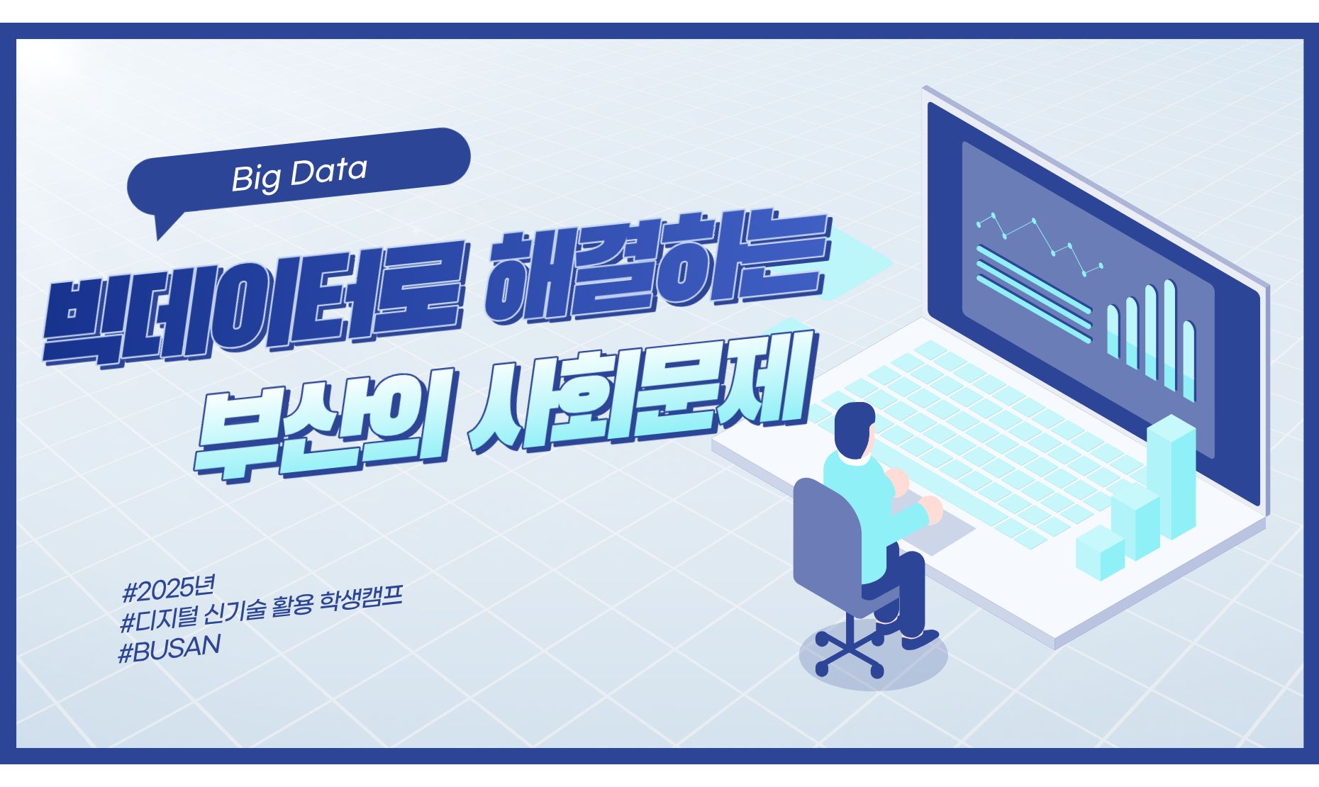 [빅데이터] 빅데이터로 해결하는 부산의 사회문제 