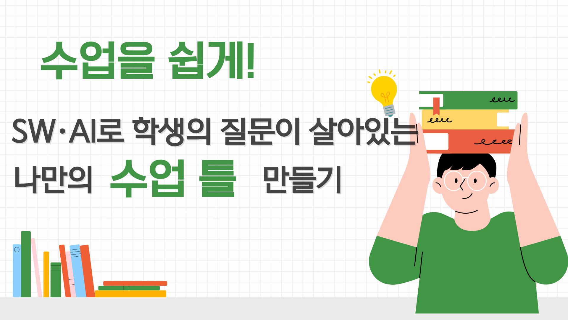 117.수업을 쉽게! SWㆍAI로 학생의 질문이 살아있는 나만의 수업 틀 만들기
