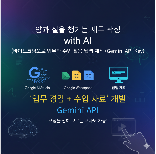 62.AI를 활용해 양과 질을 챙기는 세특, 생기부 작성 (바이브코딩으로 업무와 수업 활용 웹앱 제작+Gemini API Key)