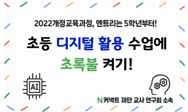48.2022개정교육과정, 엔트리는 5학년부터! 초등 디지털 활용 수업에 초록불 켜기!