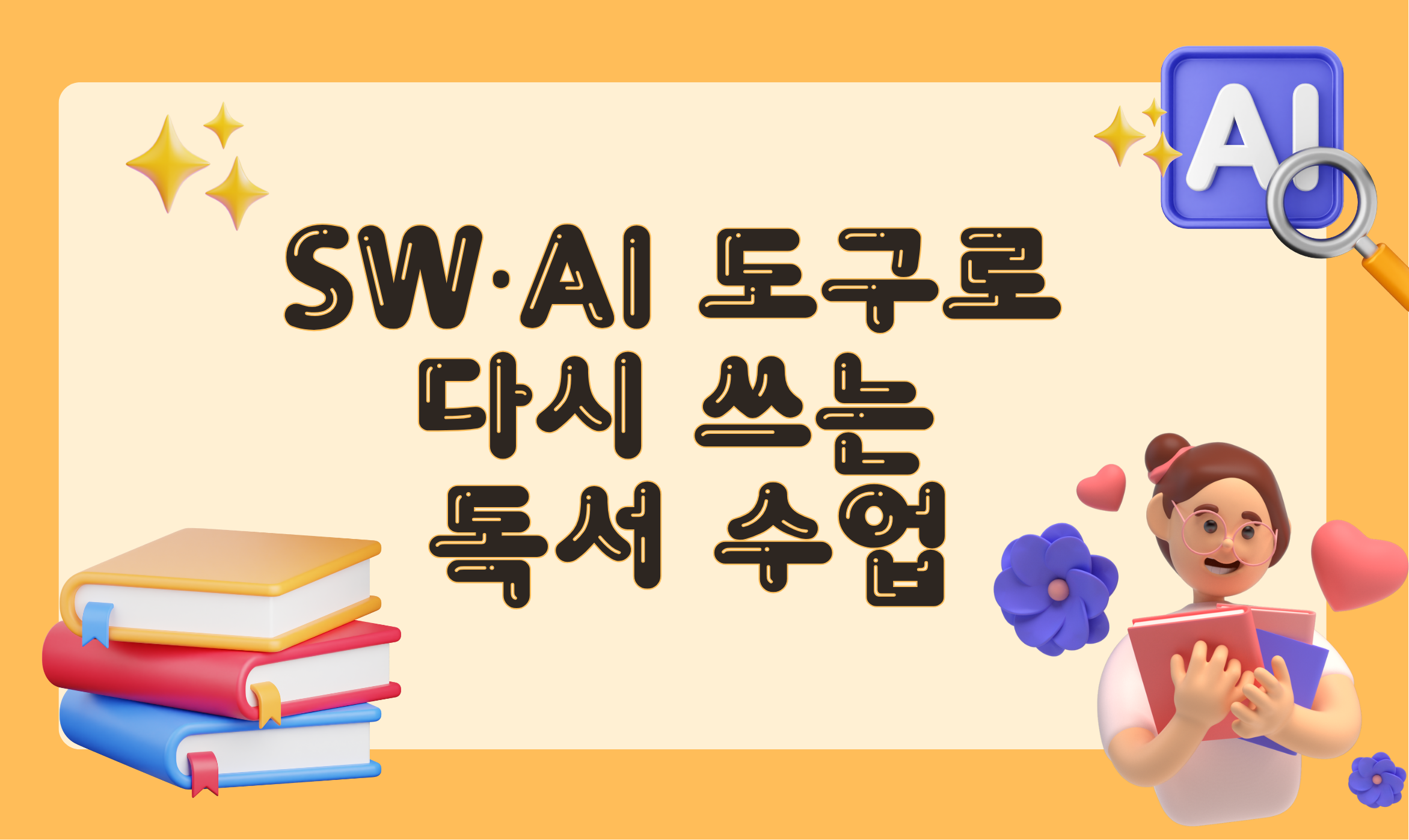 106.SW·AI 도구로 다시 쓰는 독서 수업(캔바,Padlet,자작자작,이비스페인트)