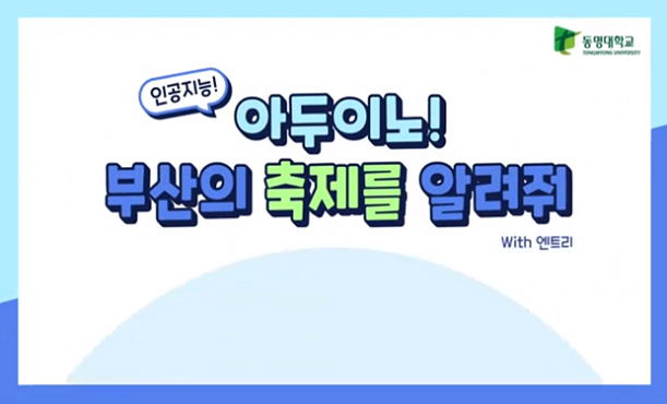 부산축제로 배우는 아두이노AI