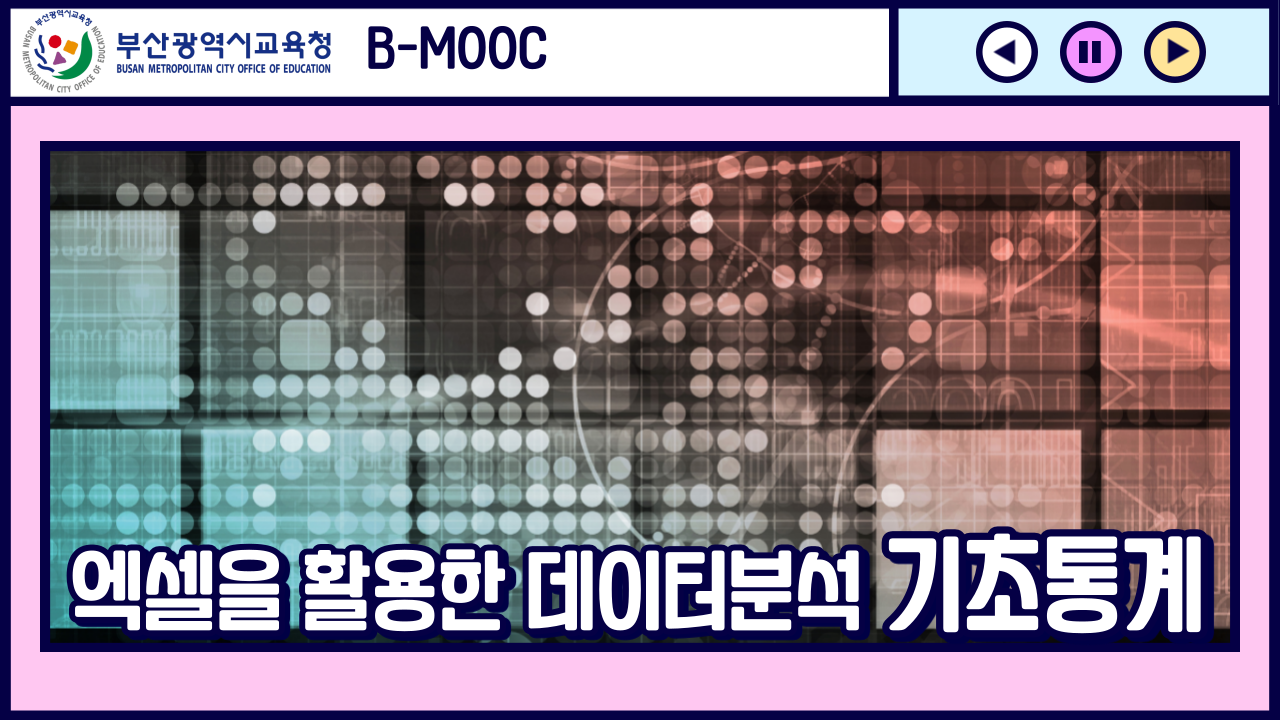 엑셀을 활용한 데이터분석 기초통계