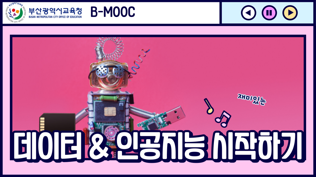 (입문)데이터와 인공지능